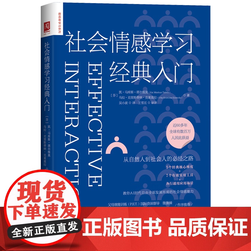 社会情感学习经典入门 芬 凯 马库斯·塔尔维奥 乌拉 克里斯蒂 中国人民大学出版社 9787300337258高清大图