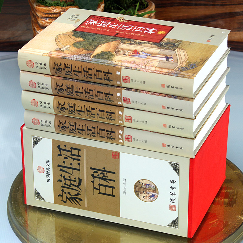 [醉染正版]家庭生活大百科全书 全套精装4册 生活大讲堂 家庭典藏系列 家居休闲中医养生书籍家庭保健营养学 生活小窍门高清大图