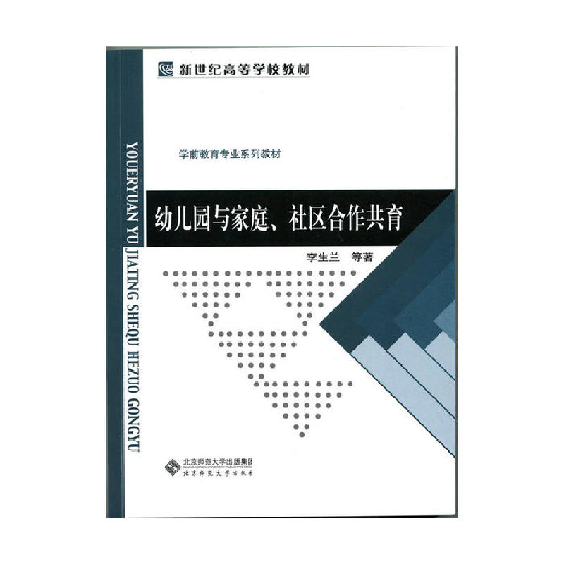 正版新书]幼儿园与家庭、社区合作共育李生兰9787303179398高清大图