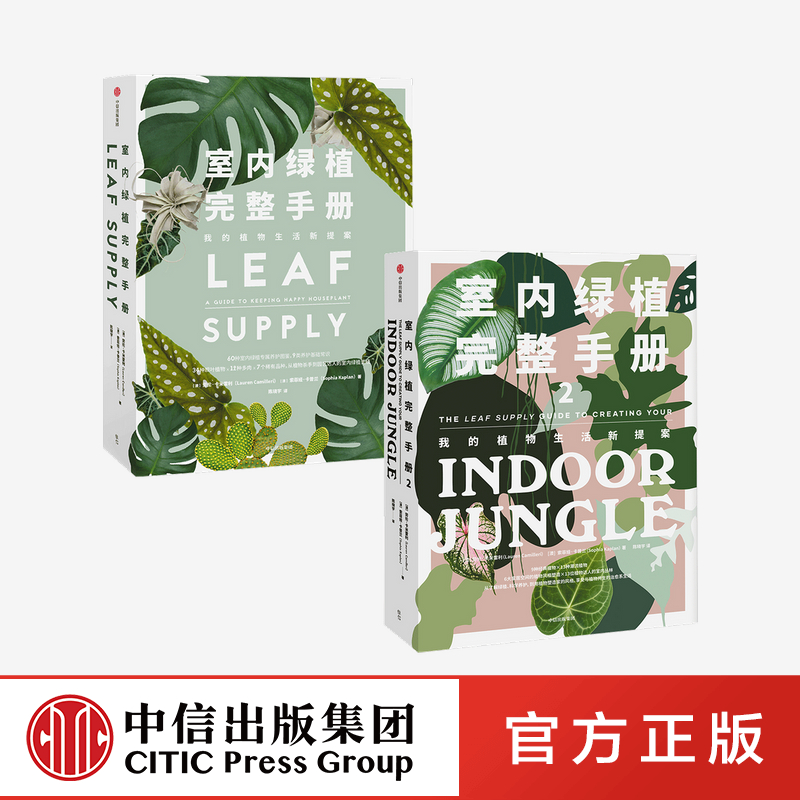 [正版]室内绿植完整手册1+2(套装2册)劳伦卡米雷利 等著 科学养护绿植 塑造空间美学 植物风格 时尚生活家居设计高清大图