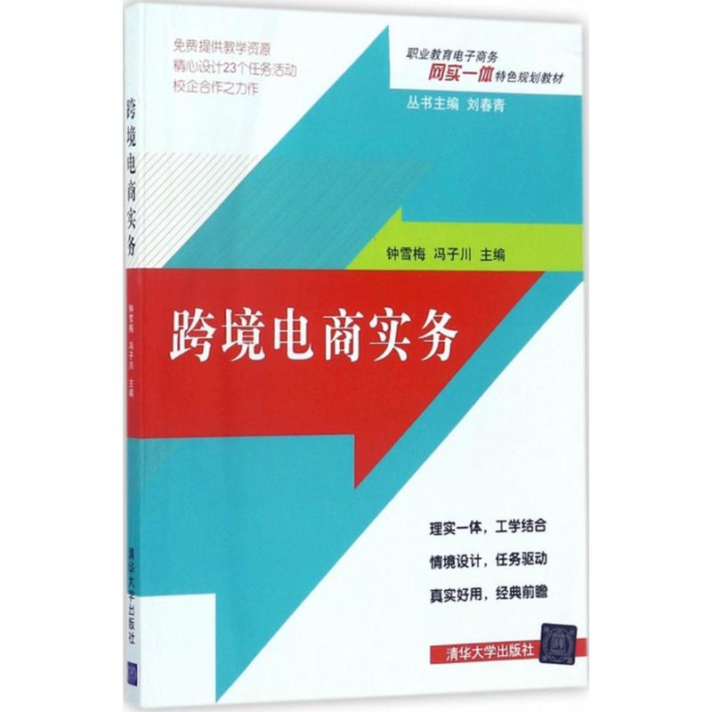醉染图书跨境电商实务9787302475095高清大图