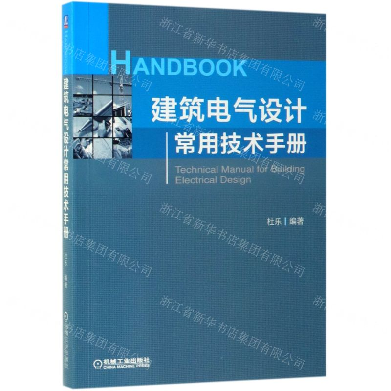 【M】建筑电气设计常用技术手册-9787111629955