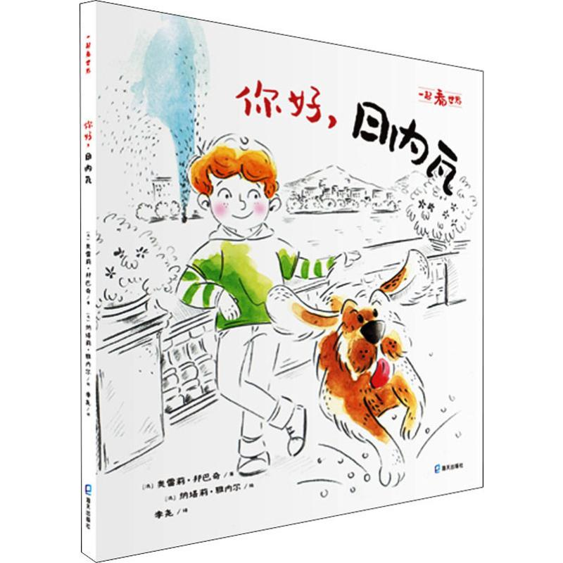 醉染图书你好,日内瓦9787550726994高清大图