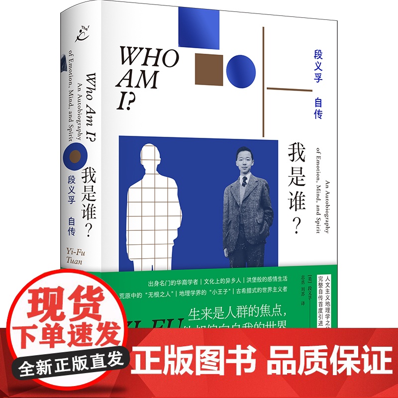我是谁?段义孚自传 人文主义地理学之父完整自传 发现内在的情感 庸常的思想 指向永恒的精神 人物传记书籍正版 上海书店出高清大图