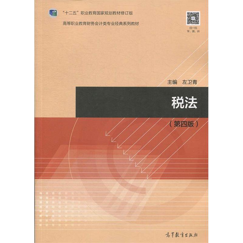 正版新书】税法(第四版)左卫青9787040511895