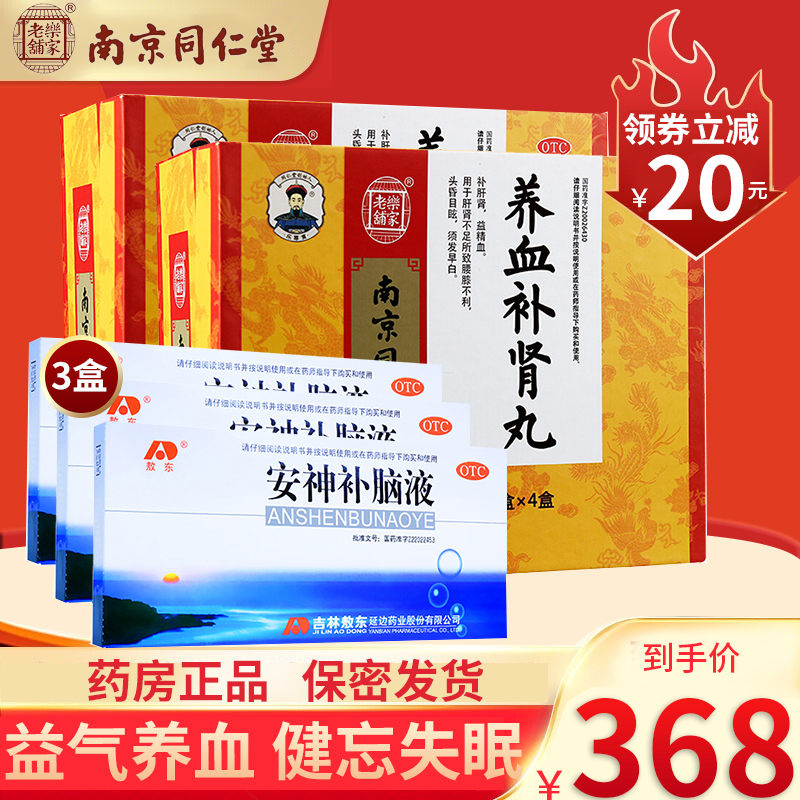 南京同仁堂 养血补肾丸 32袋*2盒+3盒 敖东安神补脑液 补肝肾益精血须发早白男女补肾虚中成药丸剂[健脾益肾类目]