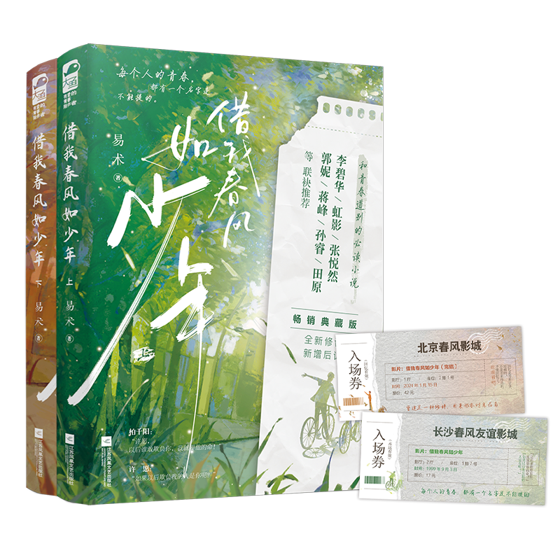 [正版]前50得签名卡 借我春风如少年 全2册 易术 典藏版 全新修订 新增后记 青春文学校园爱情群像暗恋BE虐恋意难高清大图