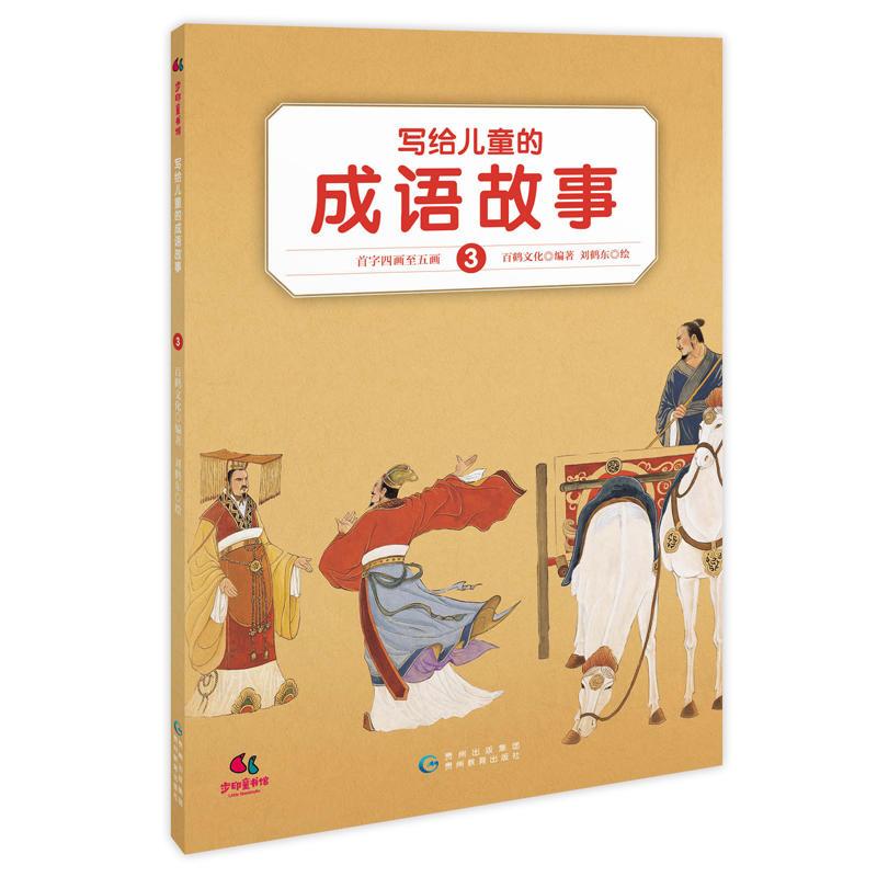 写给儿童的成语故事（全10册）
