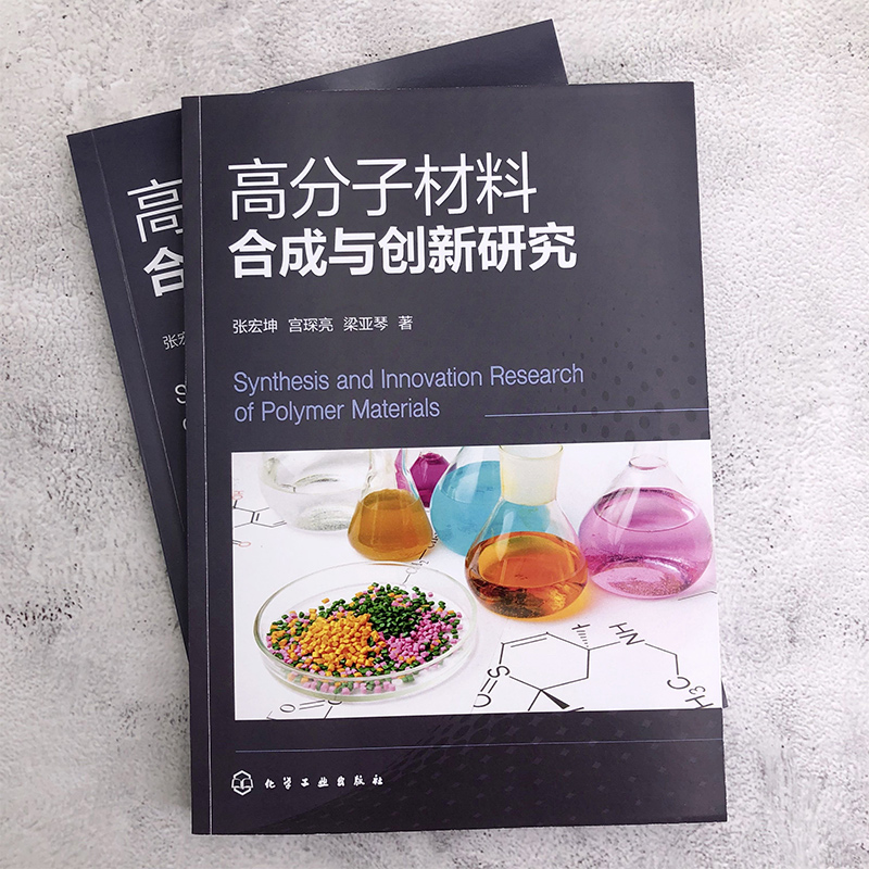 [正版]高分子材料合成与创新研究 张宏坤 高分子材料合成简要指导 高分子化学高分子结构高分子性能 高分子材料与工程及相高清大图