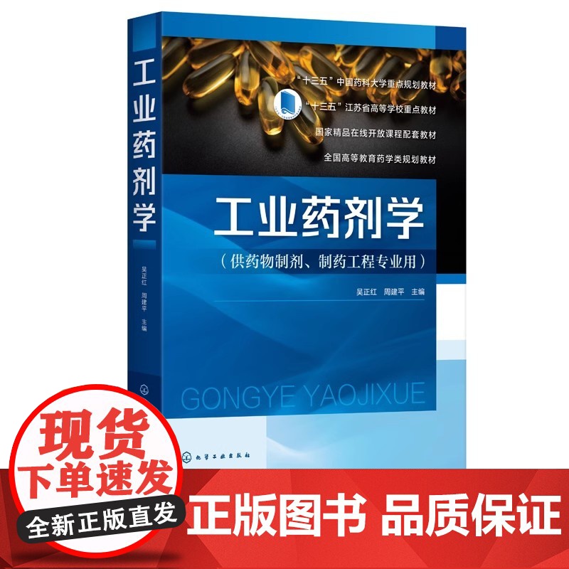 2册 工业药剂学 工业药剂学学习指导 吴正红 药物制剂新型制剂与制备技术 本科药学类院校药物制剂制药工程专业核心教材研发高清大图