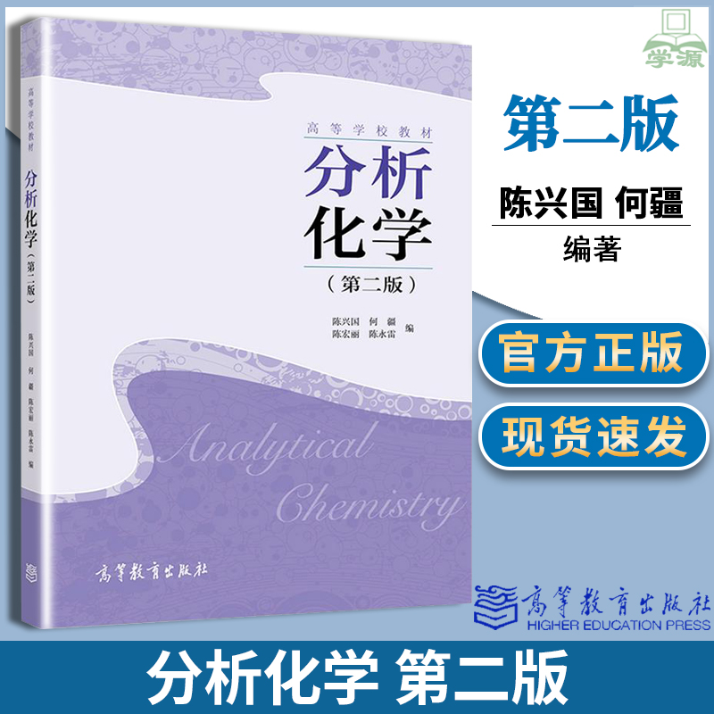 [醉染正版]分析化学 第二2版 陈兴国 何疆 陈宏丽 高等教育出版社 高等师范院校化学化工类专业本科分析化学课程配套内高清大图