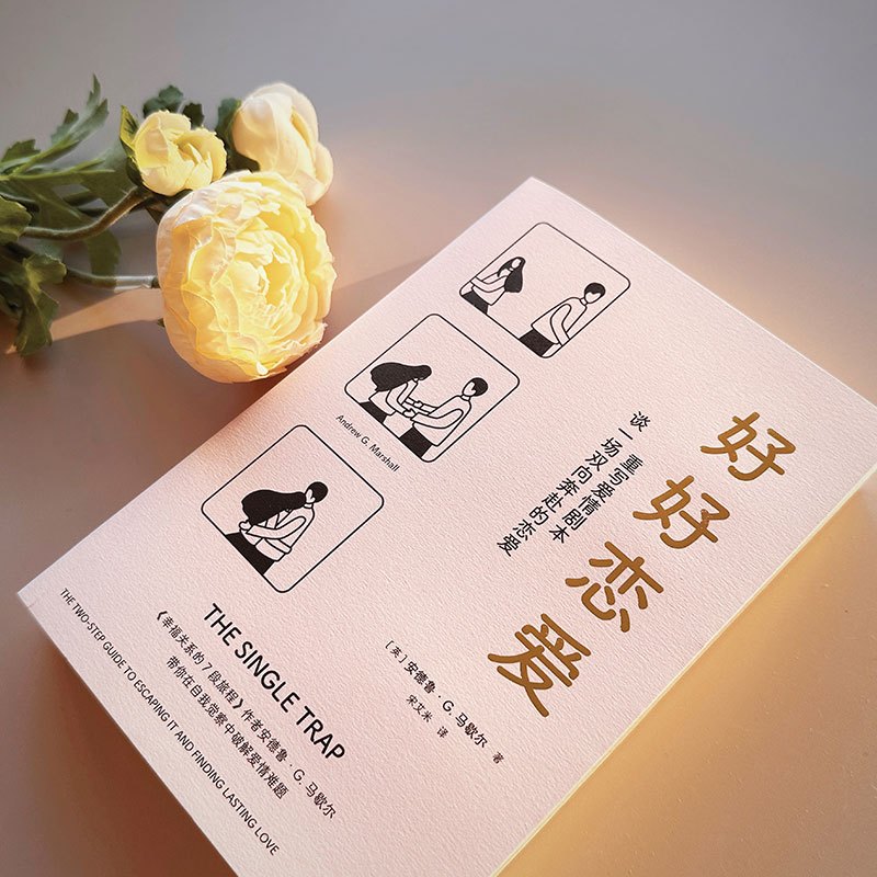 [正版]樊登 好好恋爱 安德鲁G马歇尔著 谈一场双向奔赴的恋爱 幸福关系的7段旅程作者新作 花式脱单攻略 出版社图书