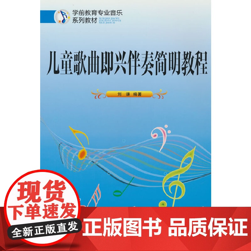 儿童歌曲即兴伴奏简明教程高清大图