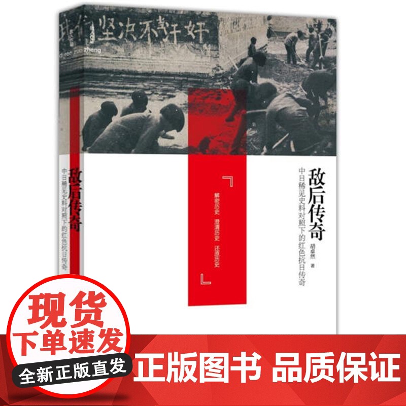 [2册]抗战侧影:鲜为人知的历史细节+敌后传奇:中日稀见史料对照下的红色抗日传奇 书籍高清大图