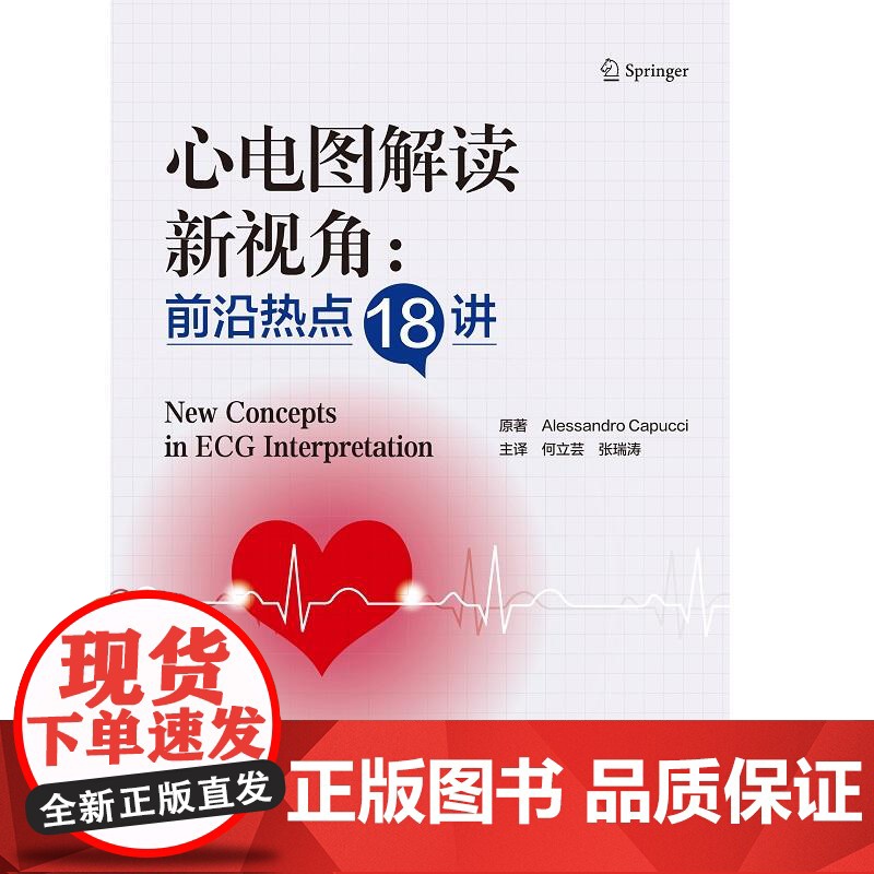 心电图解读新视角 热点18讲 何立芸 张瑞涛 主译 PR间期在心脏疾病诊断中的价值 疑难期前收缩病例解读 北京大学医学高清大图