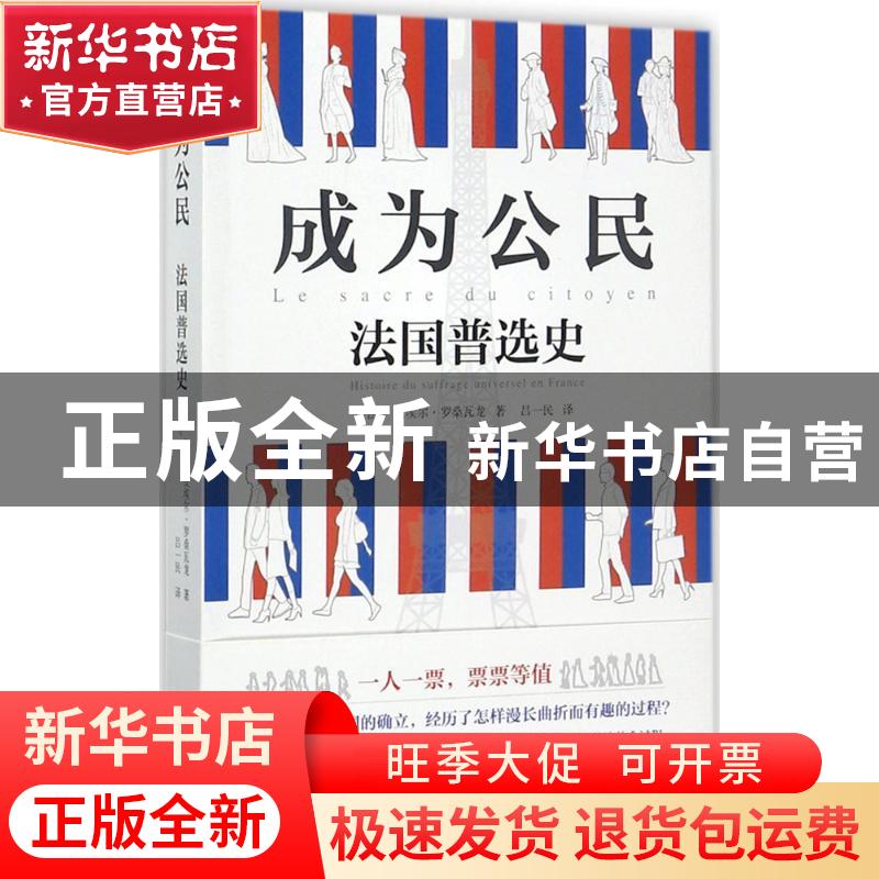 正版 成为公民:法国普选史:histoire du suffrage universel en f高清大图