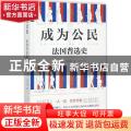 成为公民:法国普选史:histoire du suffrage universel en france
