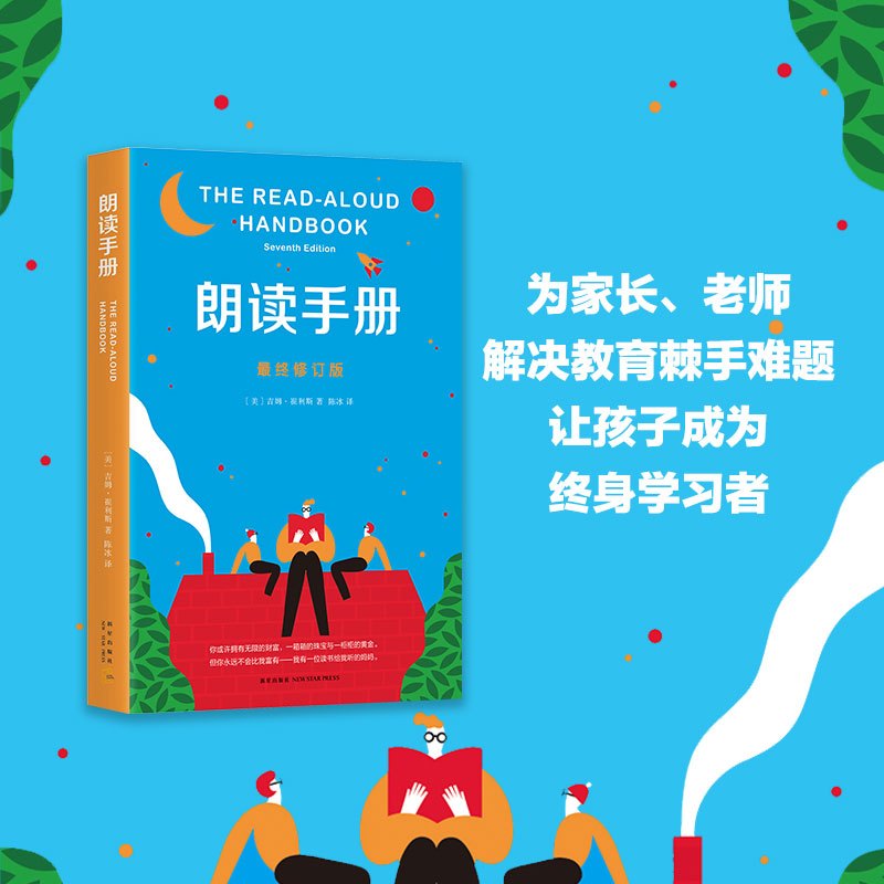 朗读手册 (美)吉姆·崔利斯(Jim Trelease) 著;陈冰 译 著 文教 文轩网