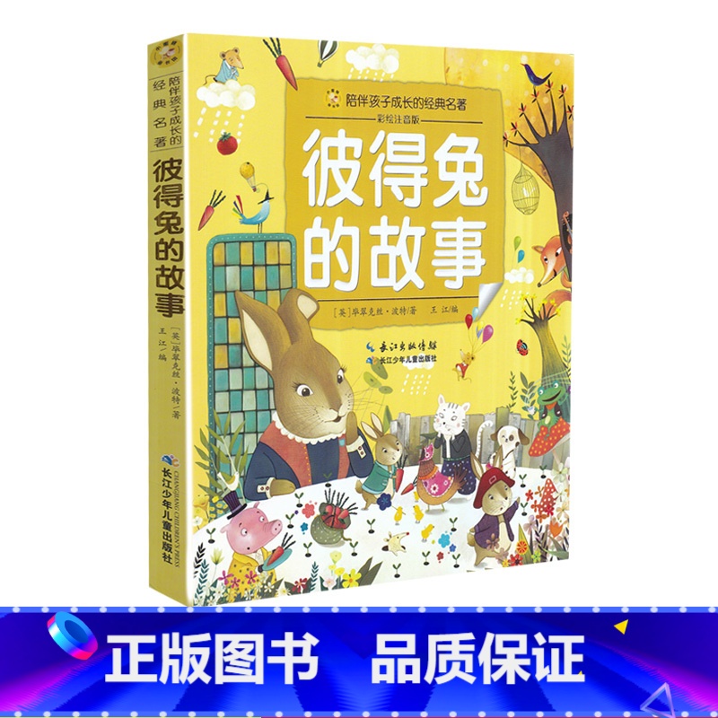 【正版】彼得兔的故事陪伴孩子成长的经典名著彩绘注音版6-7-8-9-10岁少年儿童睡前阅读故事书小学一二年级魔幻儿童文