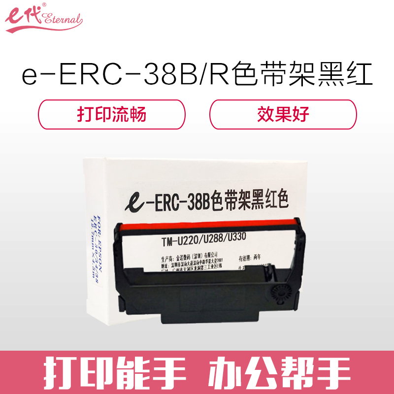 e代经典 ERC-38B/R色带架黑红 适用爱普生TM-U220/U288/U330针式小票打印机色带架(含芯) 黑红色