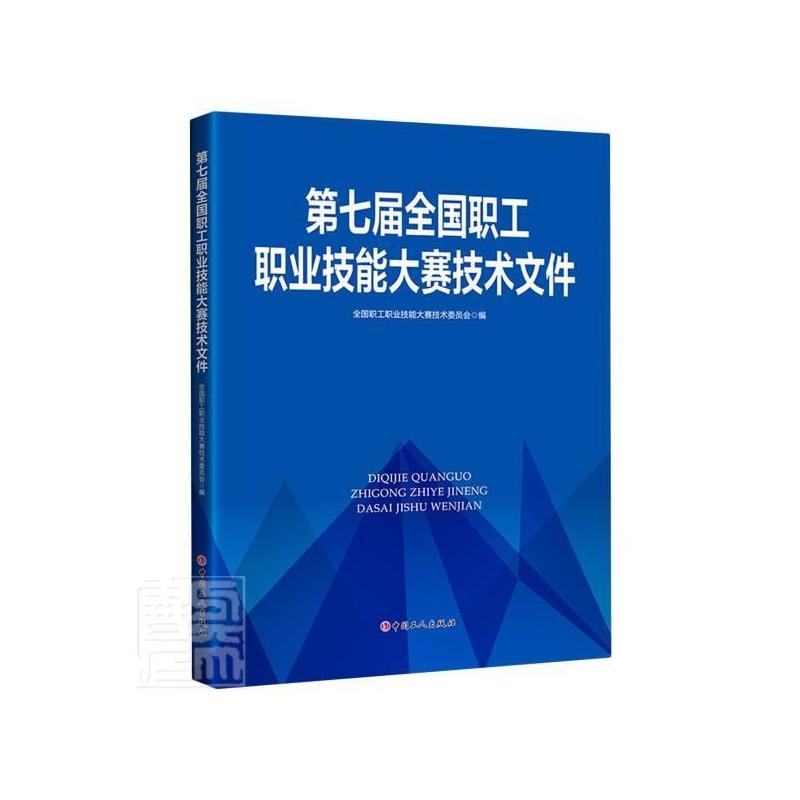 [醉染正版]第七届全国职工职业技能大赛技术文件全国职工职业技能大赛技术委员会普通大众职业技能竞赛文件中国职业技能竞社会科