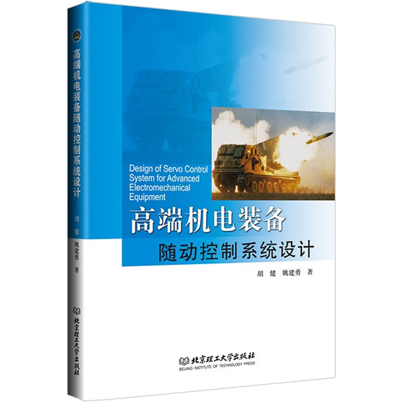 醉染图书高端机电装备随动控制系统设计9787576311389高清大图