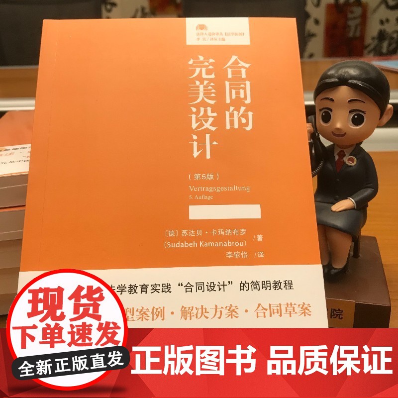 正版 合同的完美设计 第5版五版〔德〕苏达贝·卡玛纳布罗 李依怡 译 法律人进阶译丛 北京大学出版社9787301316高清大图