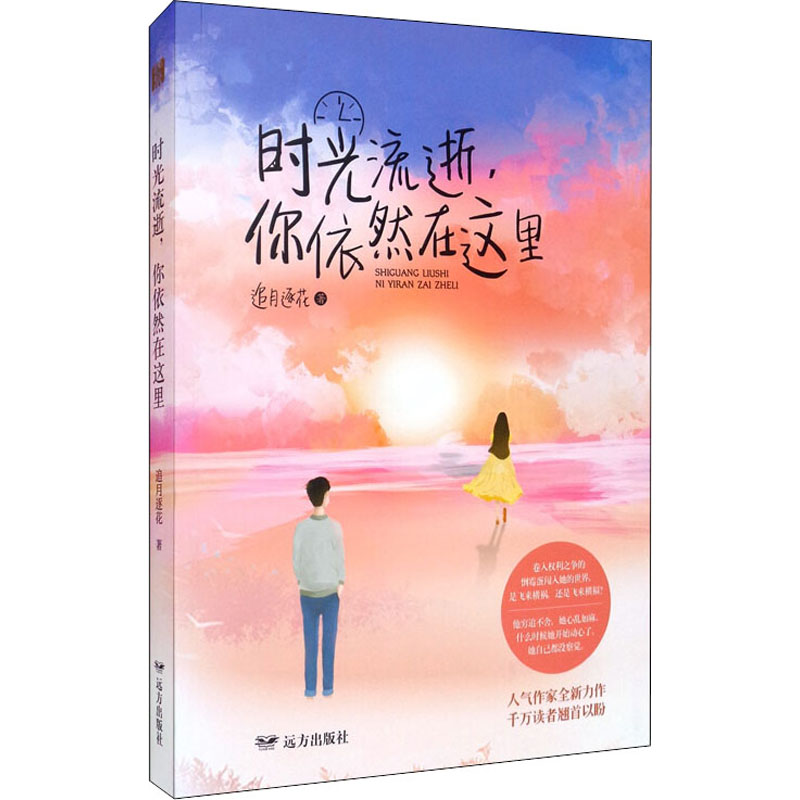 [M]时光流逝,你依然在这里-9787555512721高清大图