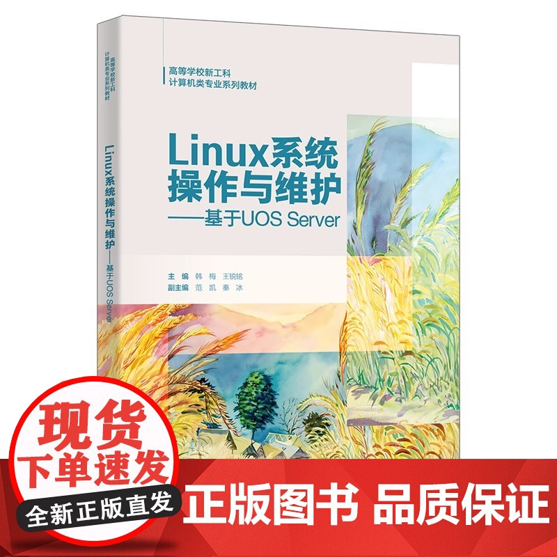 Linux系统操作与维护:基于UOS Server/韩梅/王锐铭 高等学校新工科计算机类系列教材西安电子科技大学出版社9高清大图