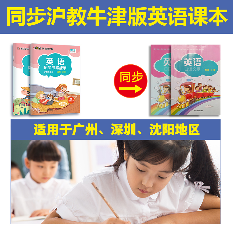 [沪教牛津版]一年级上册 [正版]一字千金英语同步书写能手深圳沪教牛津版小学生一二三四五六年级上册英文国标体字母单词短语高清大图