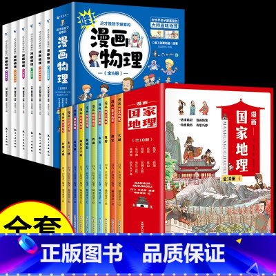 [全16册]漫画国家地理+漫画物理 [正版]漫画中国国家地理绘本全10册故宫长城圆明园西湖小学生课外阅读科普绘本写给儿童