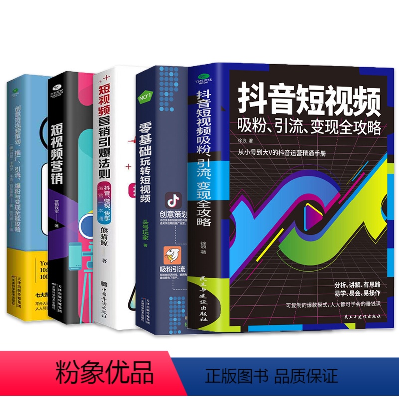 [正版]短视频营销引爆法则 抖音短视频吸粉引流变现全攻略 零基础玩转短视频 短视频营销 创意短视频策划推广引流爆粉与变