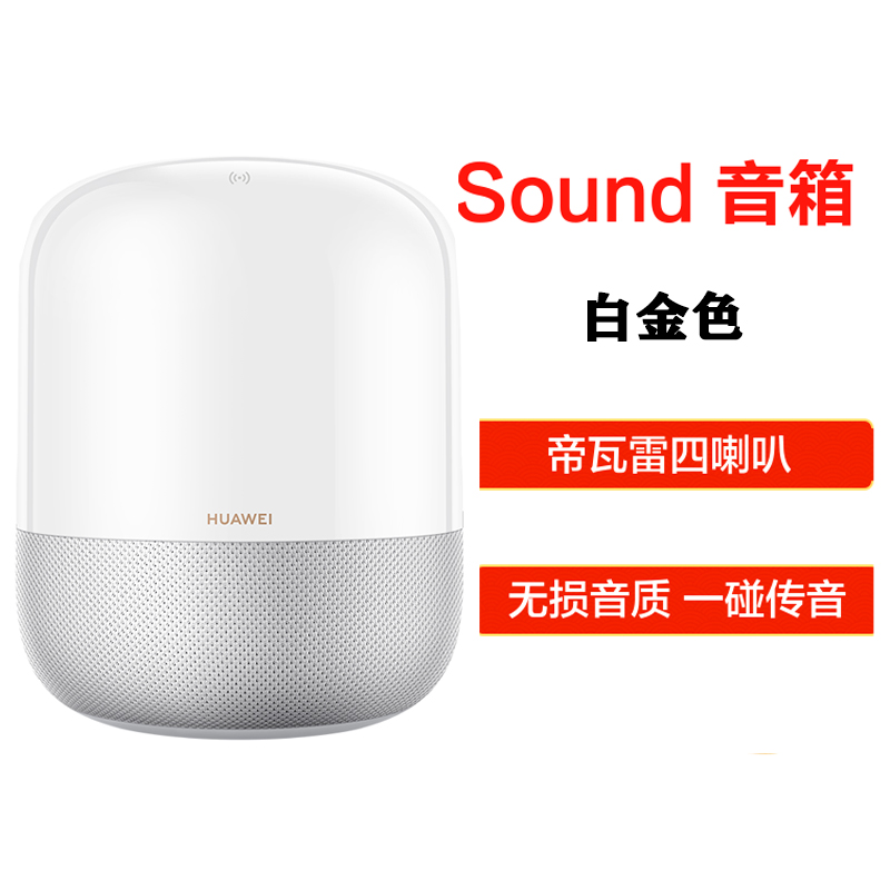 华为(HUAWEI)华为 Sound 智能音箱 (白金色) 一碰传音 帝瓦雷四喇叭 Hi-Res无损音质 HiLink