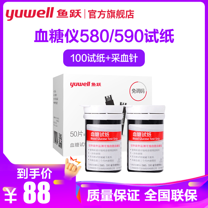 鱼跃血糖试纸条适于580/590型血糖仪100片试纸+100支针家用鱼跃(YUYUE)YUWELL血糖用品