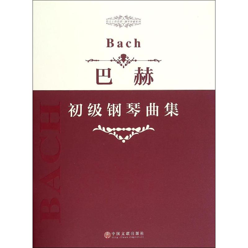 【M】巴赫初级钢琴曲集-9787505995222