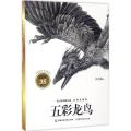 沈石溪动物小说经典爱藏版·五彩龙鸟