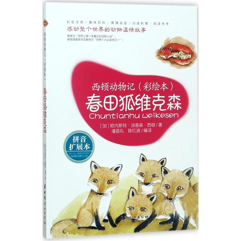 春田狐维克森 (加)欧内斯特·汤普森·西顿(Enest Thompson Seton) 著;潘昌礼,陈红波 编译 少儿