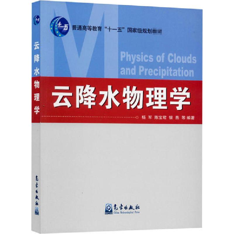 正版新书】云降水物理学杨军9787502952457