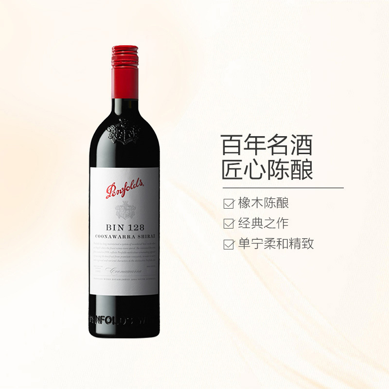 [性价比高]奔富(Penfolds) BIN128设拉子干红葡萄酒750ml 红酒 澳大利亚进口 [富邑旗下]