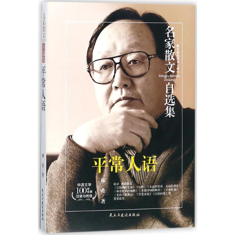 醉染图书平常人语9787513908061高清大图