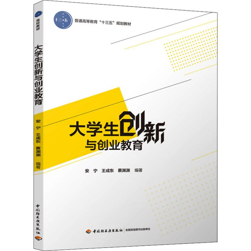 正版新书]大学生创新与创业教育安宁,王成东,蔡渊渊 著978751842高清大图