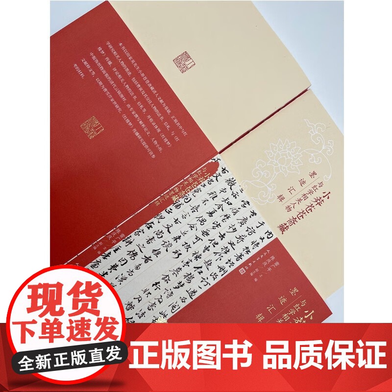 小莽苍苍斋藏与红学相关人物墨迹汇辑 雷广平 著 文学高清大图