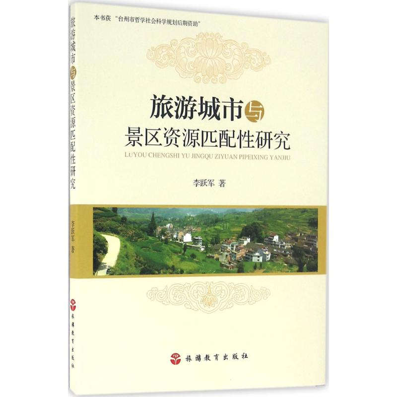 醉染图书旅游城市与景区资源匹配研究9787563733422
