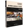影像镜头画面设计与绘制(北京电影学院本科规划教材)/中国电影美术教育教学丛书