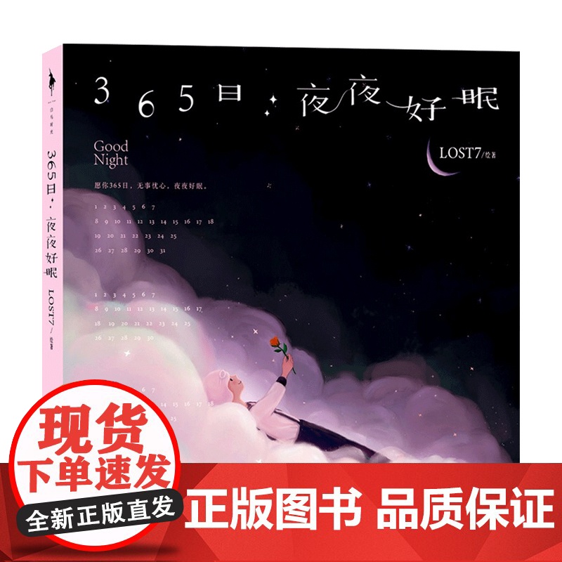 [赠明信片+书签 ]365日 夜夜好眠 插画师LOST7力作 一本伴你入眠的365日万年历 艺术绘画高清大图