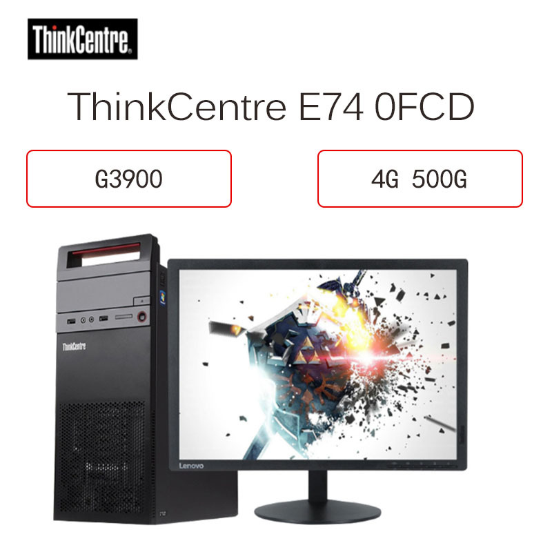 联想ThinkCentre E74 0FCD 商用台式电脑 19.5寸(G3900 4G 500G 集成 Win10)