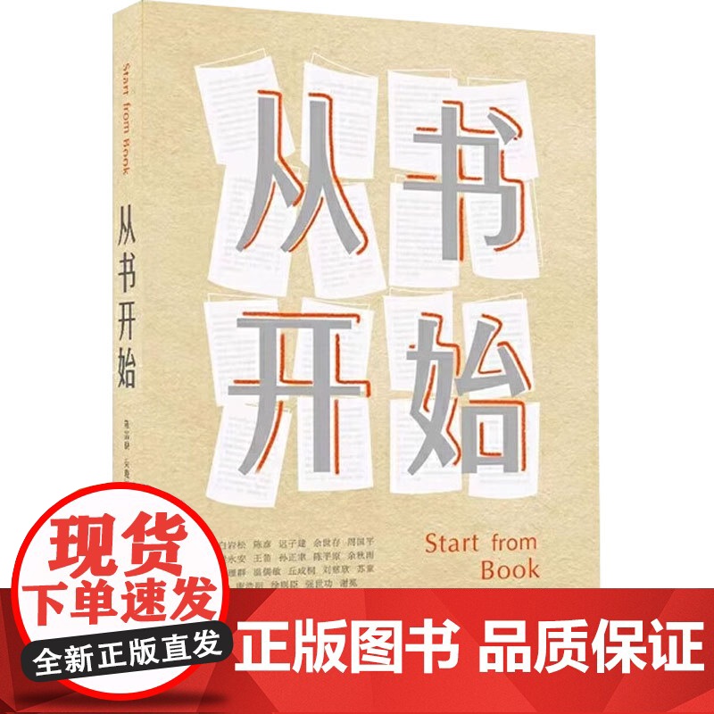 从书 开始 陈嘉映等 著 散文高清大图