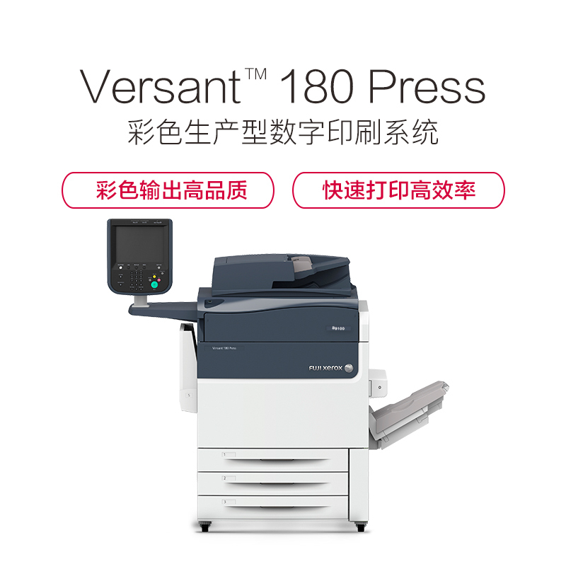 富士施乐(FujiXerox)Versant 180(含大容量纸盒及装订功能)生产型印刷系统