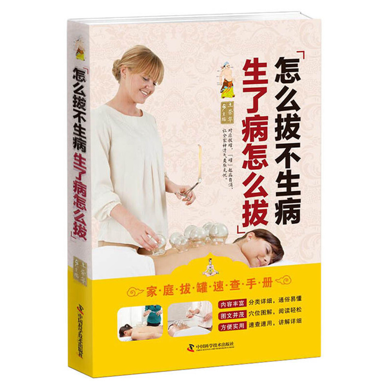 醉染图书怎么拔不生病 生了病怎么拔9787504680143高清大图