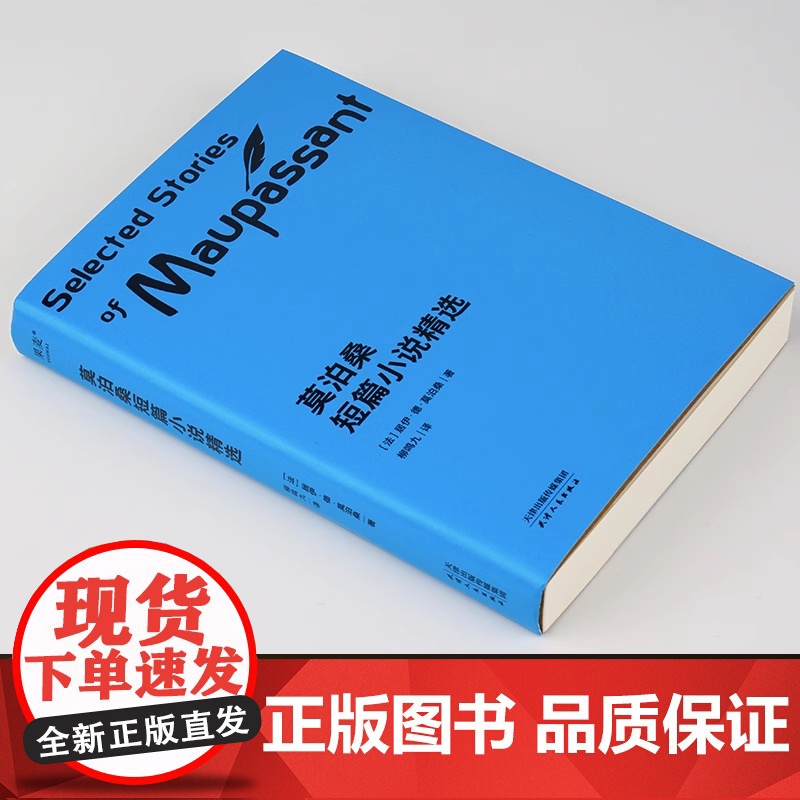 新老封面混发莫泊桑短篇小说精选 法语翻译泰斗柳鸣九经典译文 百万读者口碑之选 2018全新修订 新增注释详解 阅读体验更高清大图